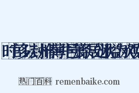 时官多以封州俸薄井邑萧条居处湫隘为欢观如是什么意思的图片